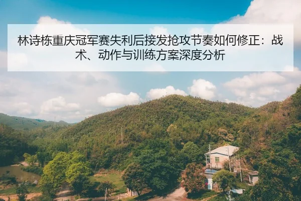 lin-shi-dong-chong-qing-guan-jun-sai-shi-li-hou-jie-fa-qiang-gong-jie-zou-ru-he-xiu-zheng-zhan-shu-dong-zuo-yu-xun-lian-2-567.jpg