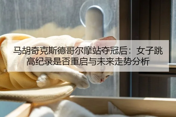 ma-hu-qi-ke-si-de-ge-er-mo-zhan-duo-guan-hou-nv-zi-tiao-gao-ji-lu-shi-fou-chong-qi-yu-wei-lai-zou-shi-fen-xi-2-989.jpg
