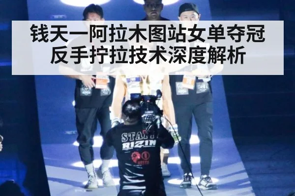 钱天一阿拉木图站女单夺冠反手拧拉技术深度解析